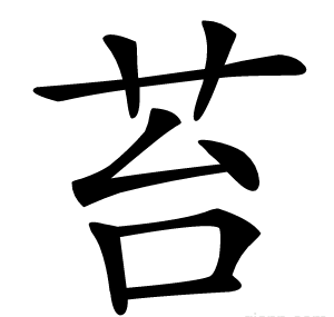 苔